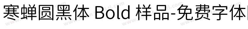 寒蝉圆黑体 Bold 样品字体转换